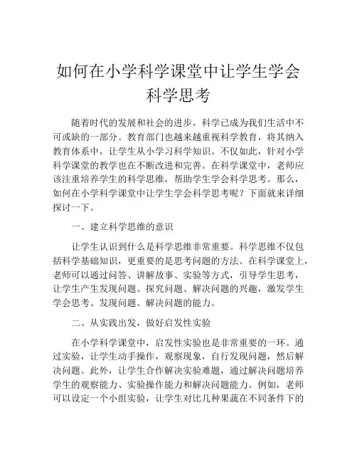 如何在小学科学课堂中让学生学会科学思考