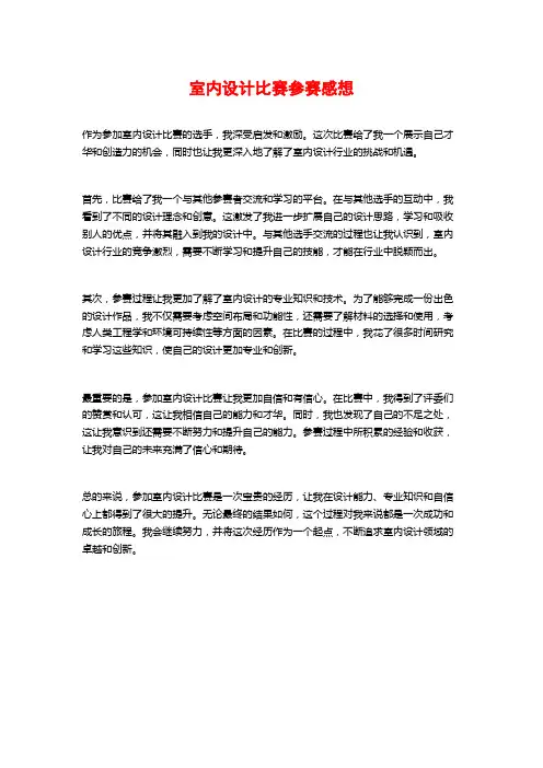 室内设计比赛参赛感想