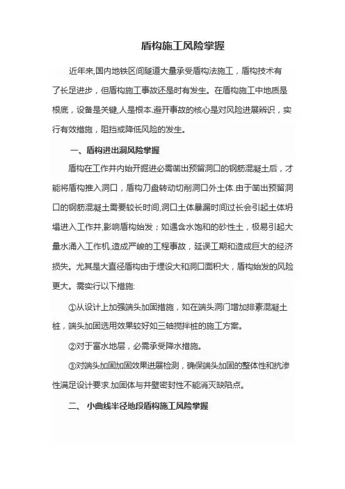 盾构施工风险控制