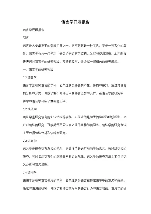 语言学开题报告