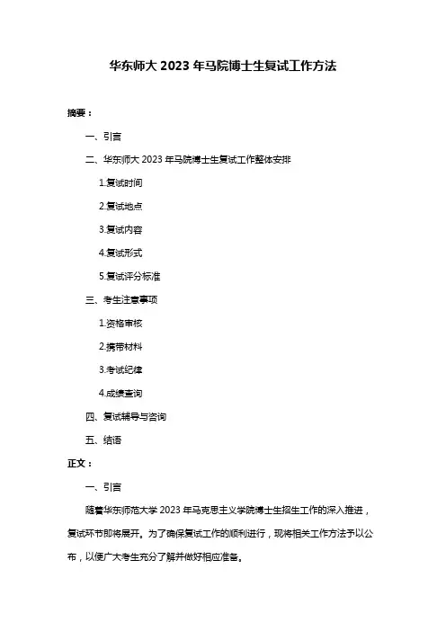 华东师大2023年马院博士生复试工作方法