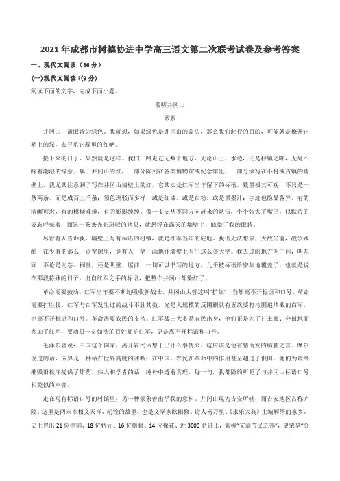 2021年成都市树德协进中学高三语文第二次联考试卷及参考答案