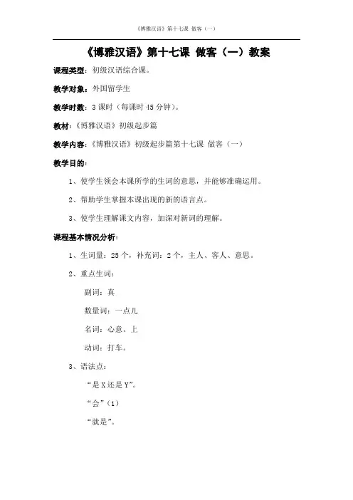 博雅汉语第十七课教案
