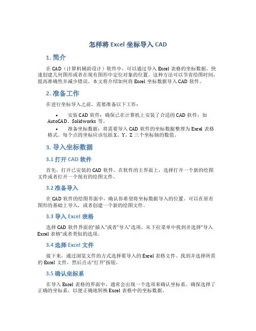 怎样将excel坐标导入cad