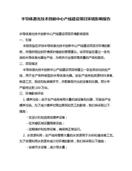半导体激光技术创新中心产线建设项目环境影响报告