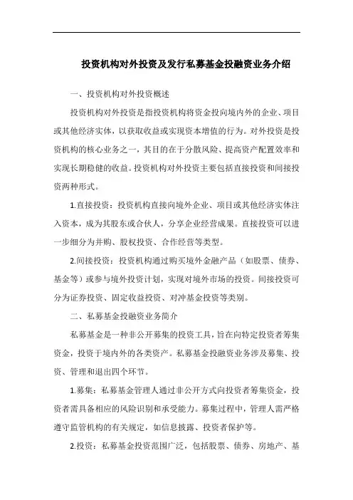 投资机构对外投资及发行私募基金投融资业务介绍