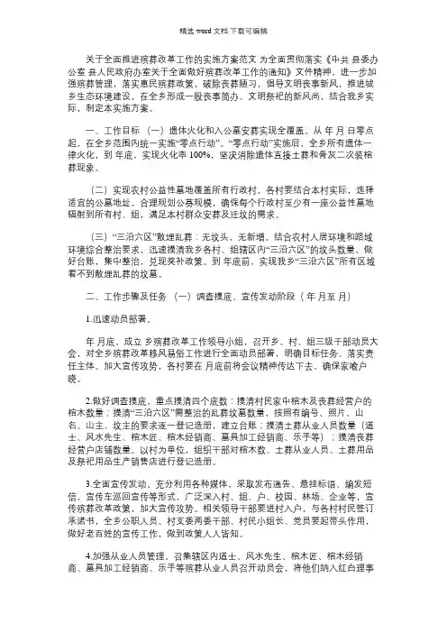 2021年对于全面推进殡葬改革工作实施方案例文