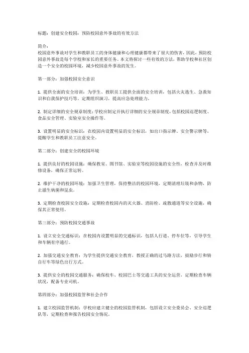 如何预防校园意外事故