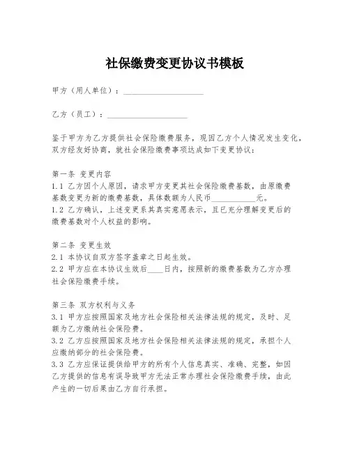 社保缴费变更协议书模板