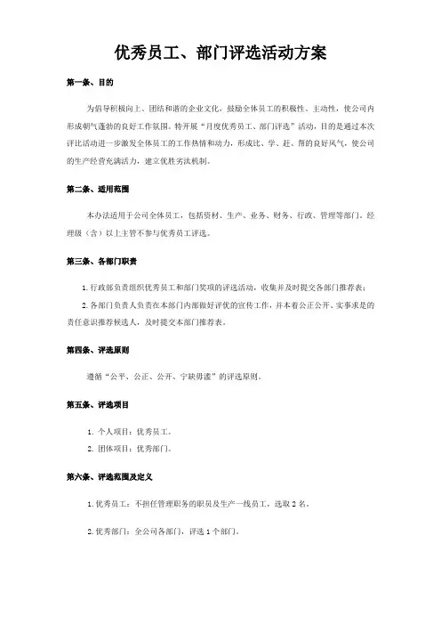 优秀员工、部门评选活动方案