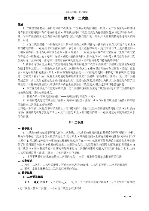 1二次型理论起源于解析几何中二次曲线