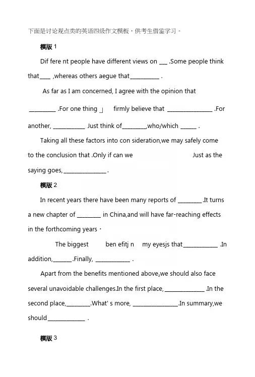 讨论观点类的英语四级作文模板.docx