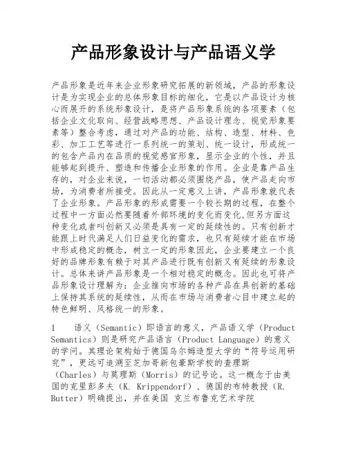 产品形象设计与产品语义学