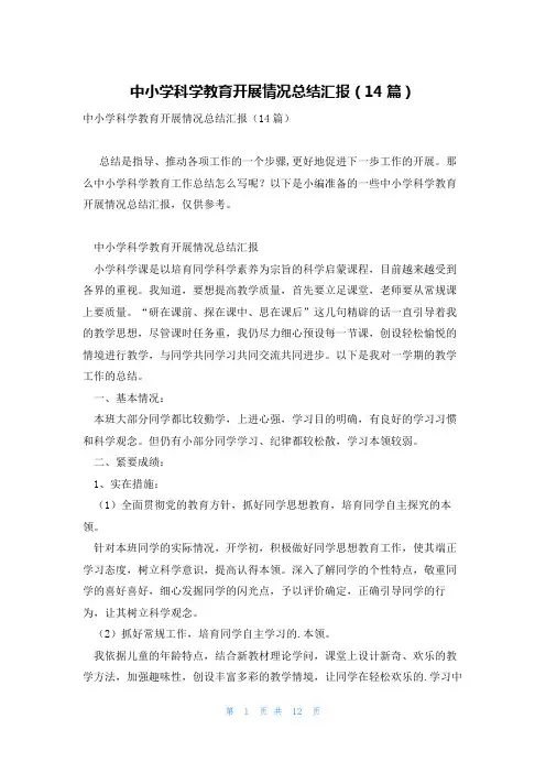 中小学科学教育开展情况总结汇报(14篇)