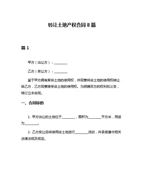 转让土地产权合同8篇