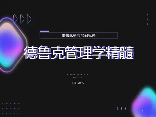 跟德鲁克管理学精髓