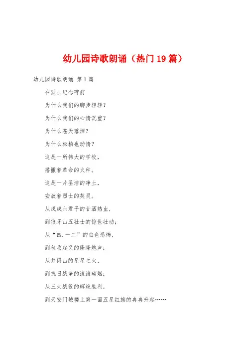 幼儿园诗歌朗诵(热门19篇)