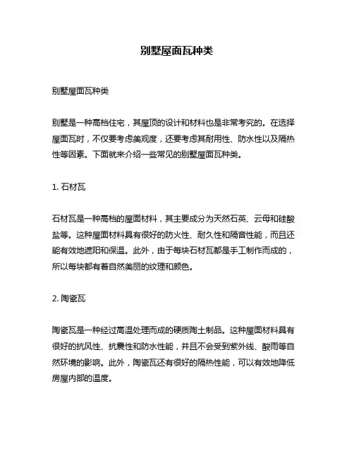 别墅屋面瓦种类