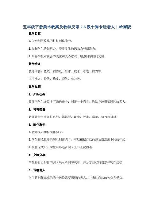 五年级下册美术教案及教学反思-2.6 做个胸卡送老人丨岭南版