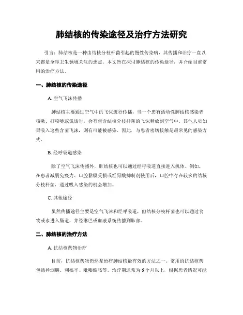肺结核的传染途径及治疗方法研究