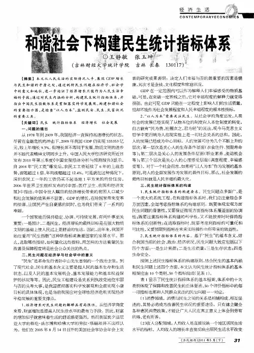 和谐社会下构建民生统计指标体系