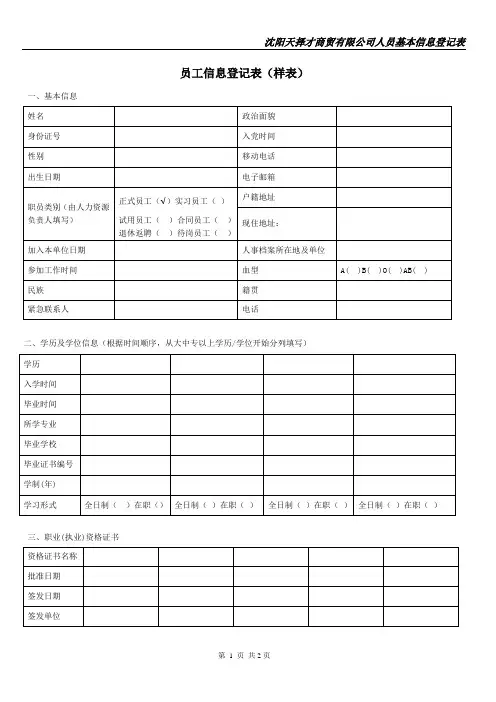 员工信息登记表详细模板