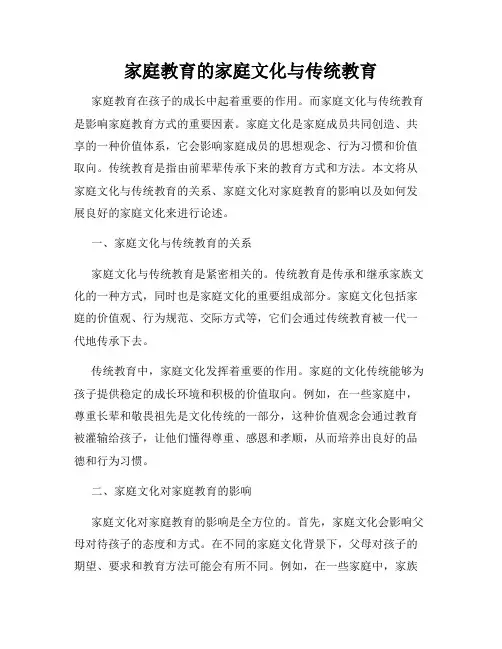家庭教育的家庭文化与传统教育