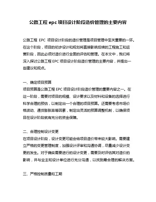 公路工程epc项目设计阶段造价管理的主要内容