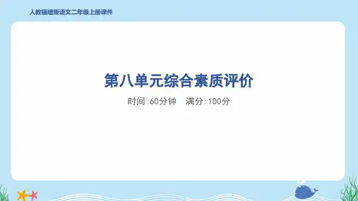 2024年部编版二年级上册语文第八单元综合检测试卷及答案
