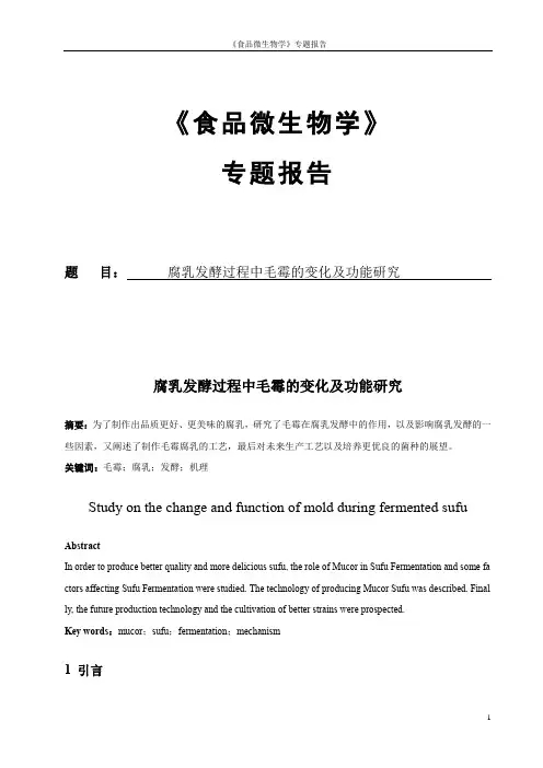腐乳发酵过程中毛霉的变化及功能研究