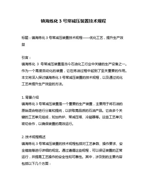 镇海炼化3号常减压装置技术规程