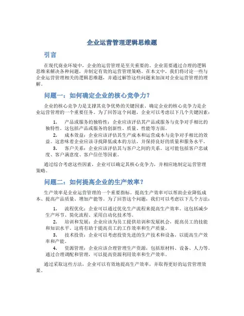 企业运营管理逻辑思维题
