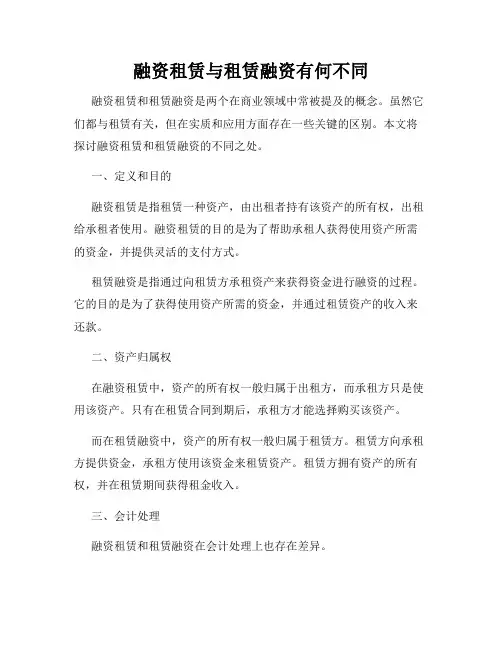 融资租赁与租赁融资有何不同