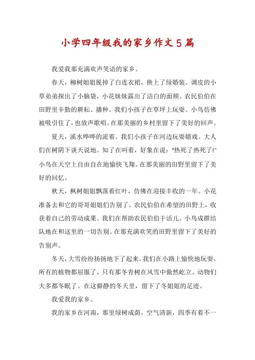 小学四年级我的家乡作文5篇
