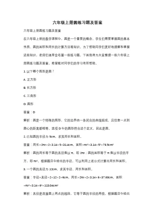 六年级上册圆练习题及答案