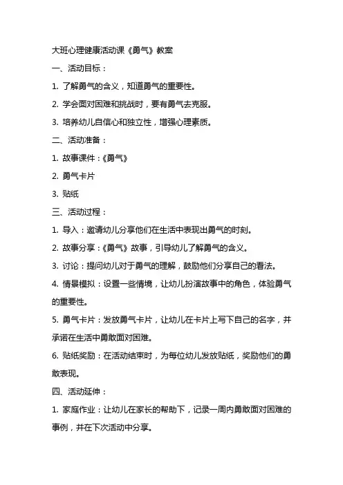 大班心理健康活动课《勇气》教案