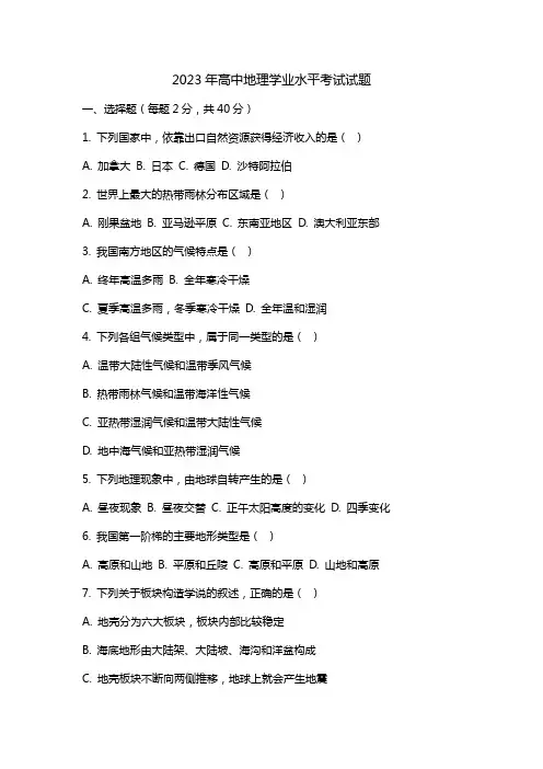 2023年高中地理学业水平考试试题