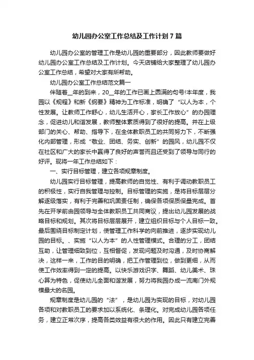 幼儿园办公室工作总结及工作计划7篇