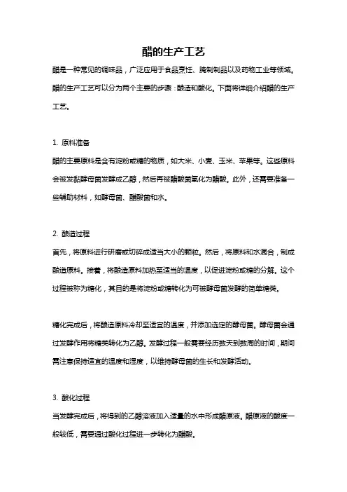 醋的生产工艺
