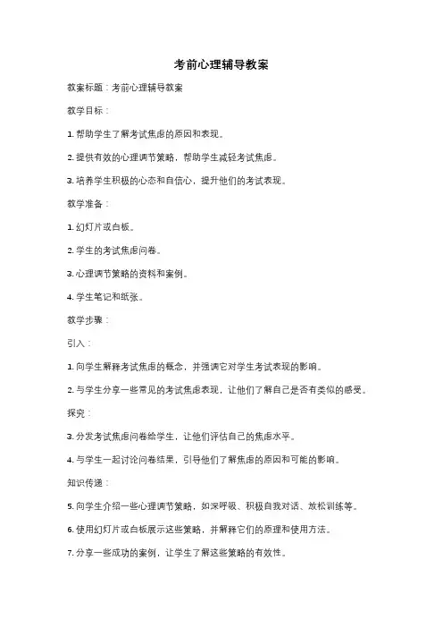 考前心理辅导教案