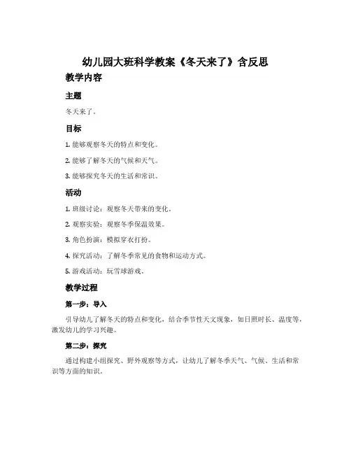 幼儿园大班科学教案《冬天来了》含反思