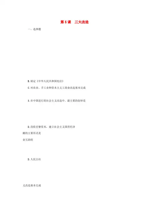 八年级历史下册 2.5《三大改造》同步练习 人教新课标版