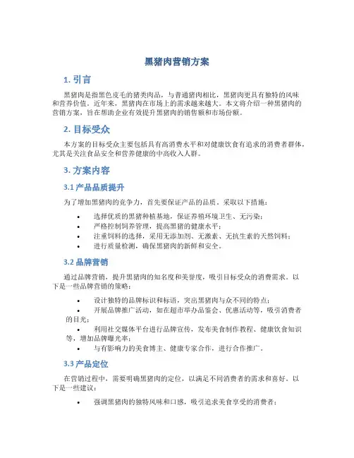 黑猪肉营销方案