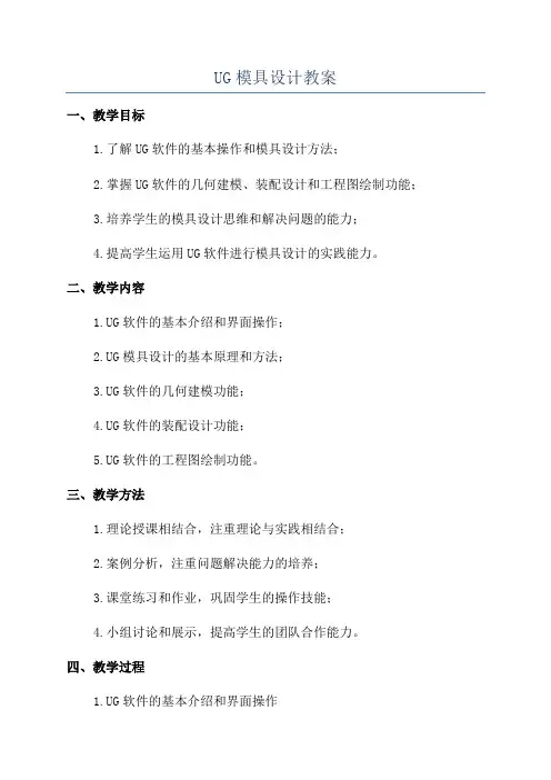 UG模具设计教案