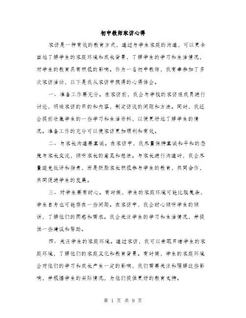 初中教师家访心得（4篇）