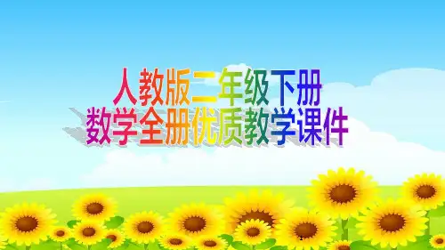 人教版二年级下册数学全册优质教学课件