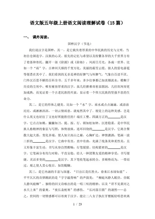 语文版五年级上册语文阅读理解试卷(15篇)
