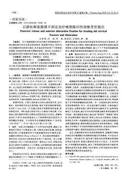 后路松解前路撑开固定治疗晚期陈旧性颈椎骨折脱位