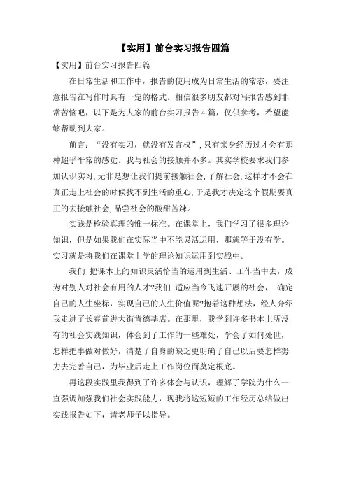 前台实习报告四篇