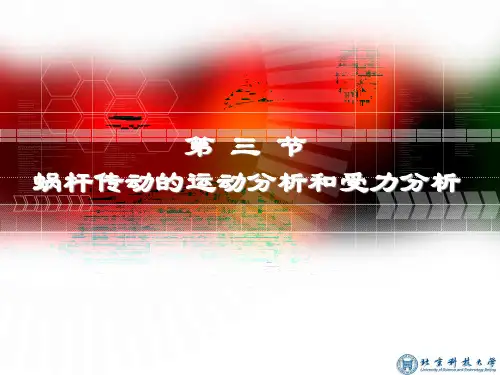 第三节蜗杆传动的运动分析和受力分析